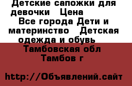 Детские сапожки для девочки › Цена ­ 1 300 - Все города Дети и материнство » Детская одежда и обувь   . Тамбовская обл.,Тамбов г.